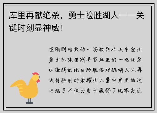 库里再献绝杀，勇士险胜湖人——关键时刻显神威！