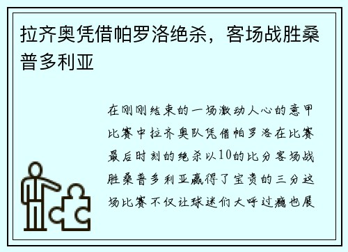 拉齐奥凭借帕罗洛绝杀，客场战胜桑普多利亚