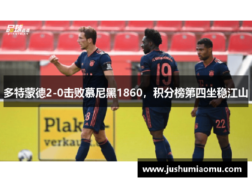 多特蒙德2-0击败慕尼黑1860，积分榜第四坐稳江山