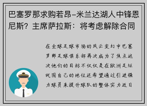 巴塞罗那求购若昂-米兰达湖人中锋恩尼斯？主席萨拉斯：将考虑解除合同为理想而战